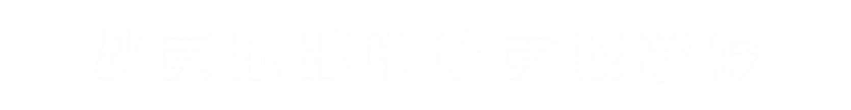 梦竞未来珠海banner字